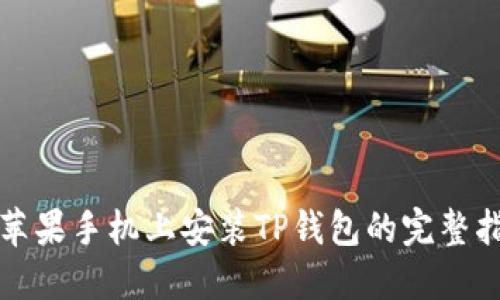 在苹果手机上安装TP钱包的完整指南