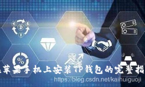 在苹果手机上安装TP钱包的完整指南