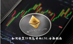 如何恢复TP钱包中的LTC：全面指南
