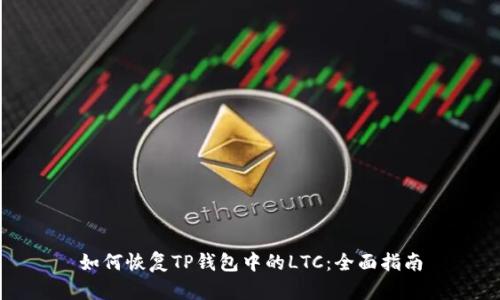 如何恢复TP钱包中的LTC：全面指南