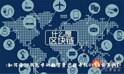 :如何将TP钱包中的数字资产提币到OKEx交易所？