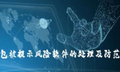 tp钱包被提示风险软件的处理及防范措施
