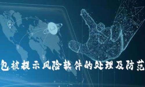 tp钱包被提示风险软件的处理及防范措施