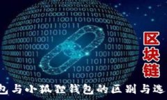   t p钱包与小狐狸钱包的区别与选择分析