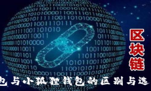   
t p钱包与小狐狸钱包的区别与选择分析