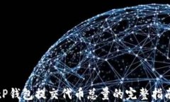 tP钱包提交代币总量的完整指南