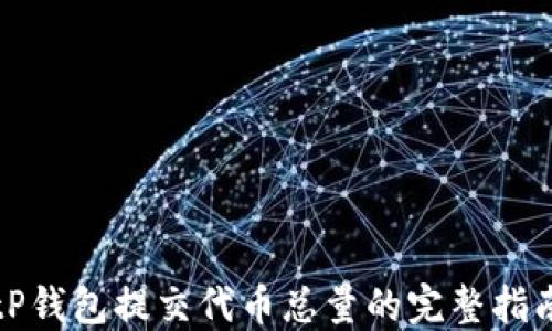 
tP钱包提交代币总量的完整指南