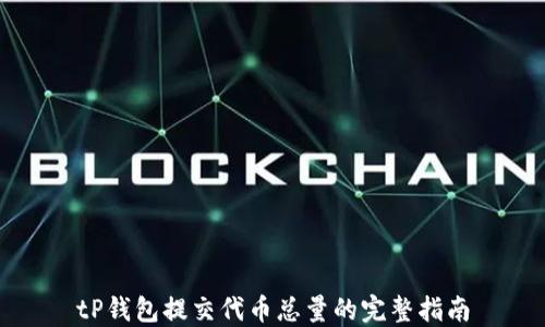 
tP钱包提交代币总量的完整指南