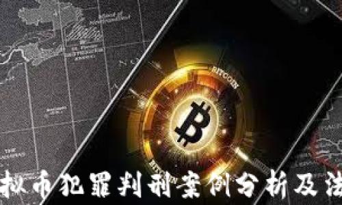 
北京虚拟币犯罪判刑案例分析及法律解读