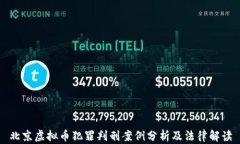 北京虚拟币犯罪判刑案例