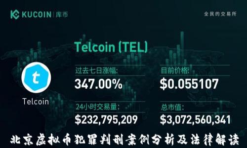 
北京虚拟币犯罪判刑案例分析及法律解读
