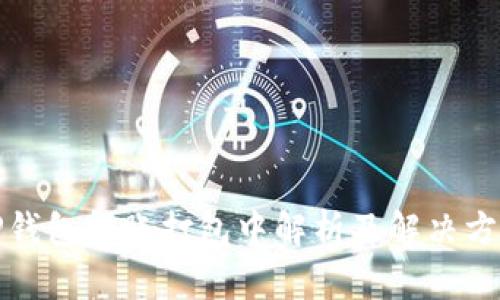 TP钱包转账打包中解析及解决方案