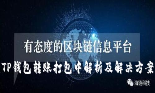 TP钱包转账打包中解析及解决方案