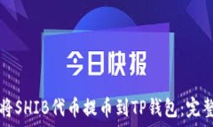   如何将SHIB代币提币到TP钱包：完整指南