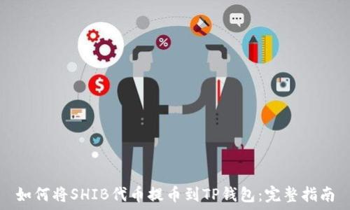   
如何将SHIB代币提币到TP钱包：完整指南