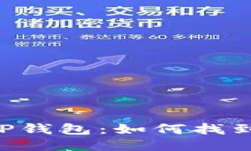 探索TP钱包：如何找到OK链