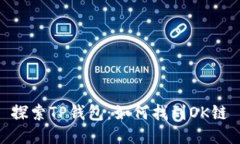 探索TP钱包：如何找到OK链