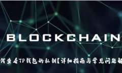 如何查看TP钱包的私钥？详细指南与常见问题解答