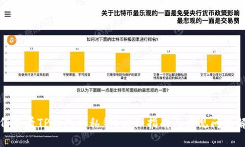 如何查看TP钱包的私钥？详细指南与常见问题解答