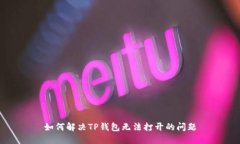 如何解决TP钱包无法打开的问题