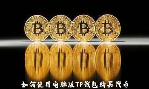 
如何使用电脑版TP钱包购买代币