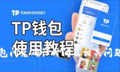 TP钱包闪兑确认时间及相关问题解析