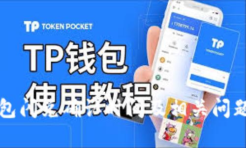TP钱包闪兑确认时间及相关问题解析