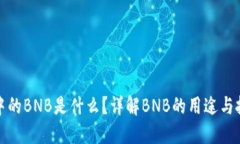 TP钱包中的BNB是什么？详解