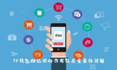 TP钱包助记词的作用及其重要性详解