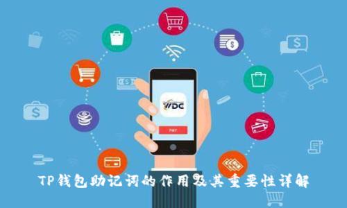 TP钱包助记词的作用及其重要性详解