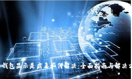 t p钱包显示是病毒如何解决：全面指南与解决方案