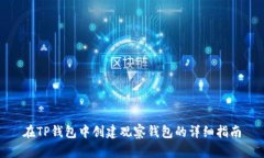 在TP钱包中创建观察钱包的详细指南