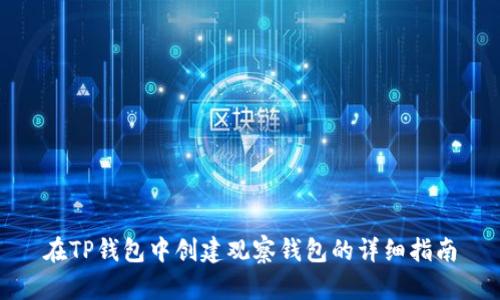 在TP钱包中创建观察钱包的详细指南