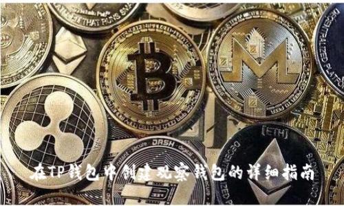 在TP钱包中创建观察钱包的详细指南