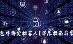 如何在TP钱包中绑定推荐人？详尽指南与常见问题