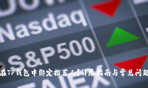 如何在TP钱包中绑定推荐人？详尽指南与常见问题解答