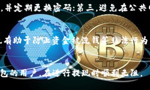 思考一个并且，放进标签里，和4个相关的关键词 用逗号分隔，关键词放进标签里，然后围绕详细介绍，写不少于3900个字的内容，并思考5个可能相关的问题，并逐个问题详细介绍，每个问题介绍内容不少于600字，分段加上标签，段落用标签表示。

如何通过TP钱包将资金提现？

TP钱包, 提现, 数字货币, 钱包安全/guanjianci

引言
随着区块链技术的发展，数字货币逐渐成为了人们日常生活中的一部分。TP钱包作为一款流行的多链数字货币钱包，为用户提供了安全方便的资产管理功能。特别是提现功能，吸引了众多用户的青睐。本文将详细介绍如何通过TP钱包实现资金的提现，揭示全过程中的每个细节，为用户提供全方位的指导。

TP钱包简介
TP钱包是一款功能强大的数字货币钱包，支持多种数字资产的存储和交易。用户不仅可以使用TP钱包进行交易、兑换，还能通过它轻松实现提现操作。TP钱包在安全性和用户体验上都有很大的优势，为数百万用户提供了高效便捷的服务。

TP钱包提现流程概述
提现资金是使用TP钱包的一个重要功能，用户可以将钱包中的资产提取到自己的银行账户或其他币种钱包。提现的基本流程大致包括几个步骤：选择提现方式、输入提现金额、确认提现信息及提交申请。以下将详细解析每个步骤。

选择提现方式
在TP钱包中，用户可以选择多种提现方式，例如提取到银行卡、其他数字钱包或通过交易所提现等。根据个人需求选择合适的提现方式是保证提现顺利的关键。在提现前，用户需要先了解每种提现方式的手续费及时效。

输入提现金额
选择好提现方式后，用户需要输入需要提现的金额。在这里需要注意的是，TP钱包对提现金额通常会有最低限制，用户在输入金额前，最好查看相关规定。此外，用户需要确保钱包余额足够以cover提现金额及相关手续费。

确认提现信息
在完成提现金额的输入后，TP钱包会要求用户再次确认提现信息，包括提现账户、提现金额及手续费。这个步骤十分重要，任何错误都可能导致提现失败或损失资金。因此，用户在此阶段一定要仔细核对所输入的信息，确保没有错误。

提交申请
确认无误后，用户可以提交提现申请。TP钱包会根据系统负载及用户选择的提现方式，执行相应的处理。一般情况下，提现处理时间为数小时至数天不等，用户可以在钱包的交易记录中查看提现状态。

常见问题解答
用户在操作TP钱包提现的时候，可能会遇到一些问题，以下是一些常见问题的解答：

1. TP钱包为什么不能提现？
TP钱包不能提现的原因有很多，其中最常见的有：账户未完成KYC验证、提现金额未达到最低限制、系统维护或网络延迟等。用户在出现不能提现的情况时，建议首先检查自己的账户状态，确保已经完成所有的验证步骤。此外，还可以查看TP钱包的官方公告，确认是否有系统维护等异常情况。同时，有时候提现失败可能是由于信息输入错误，比如银行卡号或者提现金额不正确，此时用户需要仔细核查并重新提交。

2. TP钱包提现需要多长时间？
提现所需的时间与多种因素有关，包括用户选择的提现方式、TP钱包系统处理的情况以及银行处理时间等。一般而言，如果用户选择的是提取到个人银行卡，通常需要1-3个工作日才能到账；而通过其他数字钱包进行提现，可能会更快，通常在数小时内到账。但是需要注意的是，特别高峰期，提现时间可能会有所延迟。在提现前，用户需要了解提现方式的预计到账时间，以做好资金安排。

3. TP钱包提现的手续费是多少？
TP钱包的提现手续费一般会依据不同的提现方式和提现金额而有所不同。例如，银行提现通常需收取一定比例的手续费，而数字货币之间的转账手续费则取决于当时的网络拥堵情况。建议用户在进行提现操作前，先查询TP钱包的相关手续费政策，并算清自己的实际到账金额，以免造成不必要的损失。同时，用户也应关注相关条款，以避免因为手续费而引起的误解。

4. 怎样保证TP钱包提现的安全性？
安全性是用户在使用任何数字资产钱包时都会面临的一个重要问题。为了保证TP钱包提现的安全性，用户应遵循以下几点原则：首先，开启双重认证功能，增强账户的安全性；其次，使用强密码，并定期更换密码；第三，避免在公共网络环境中进行提现操作，以减少网络钓鱼的风险；最后，时常关注TP钱包的官方动态，及时获取安全漏洞和更新信息，并保持与官方的联系。通过这些措施，用户可以有效保护自己的资金安全。

5. TP钱包提现有什么限制？
TP钱包的提现通常会设置一些限制措施，以保护用户的资产安全。常见的限制包括每日提现限额、单次提现限额以及账户的冷却期等。这些限制不仅避免了用户因操作失误造成的资金损失，也有助于防止资金被洗钱等非法行为。用户在提现前，可以在钱包的相关条款或帮助中心中找到具体的提现限制信息，并在此基础上合理规划自己的提现需求。

总结
TP钱包为用户提供了方便快捷的数字资产管理和提现功能，而合理了解提现流程、常见问题及安全注意事项，对于用户顺利完成提现操作至关重要。希望本文的详细解析能够帮助到每位TP钱包的用户，在进行提现时顺利无阻。