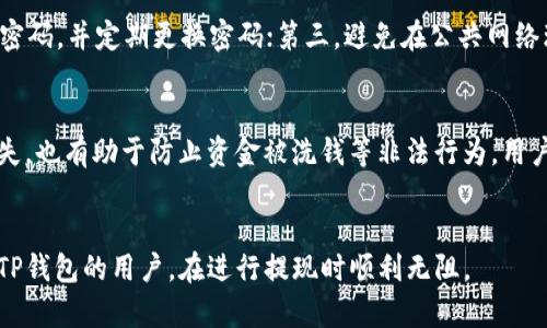 思考一个并且，放进标签里，和4个相关的关键词 用逗号分隔，关键词放进标签里，然后围绕详细介绍，写不少于3900个字的内容，并思考5个可能相关的问题，并逐个问题详细介绍，每个问题介绍内容不少于600字，分段加上标签，段落用标签表示。

如何通过TP钱包将资金提现？

TP钱包, 提现, 数字货币, 钱包安全/guanjianci

引言
随着区块链技术的发展，数字货币逐渐成为了人们日常生活中的一部分。TP钱包作为一款流行的多链数字货币钱包，为用户提供了安全方便的资产管理功能。特别是提现功能，吸引了众多用户的青睐。本文将详细介绍如何通过TP钱包实现资金的提现，揭示全过程中的每个细节，为用户提供全方位的指导。

TP钱包简介
TP钱包是一款功能强大的数字货币钱包，支持多种数字资产的存储和交易。用户不仅可以使用TP钱包进行交易、兑换，还能通过它轻松实现提现操作。TP钱包在安全性和用户体验上都有很大的优势，为数百万用户提供了高效便捷的服务。

TP钱包提现流程概述
提现资金是使用TP钱包的一个重要功能，用户可以将钱包中的资产提取到自己的银行账户或其他币种钱包。提现的基本流程大致包括几个步骤：选择提现方式、输入提现金额、确认提现信息及提交申请。以下将详细解析每个步骤。

选择提现方式
在TP钱包中，用户可以选择多种提现方式，例如提取到银行卡、其他数字钱包或通过交易所提现等。根据个人需求选择合适的提现方式是保证提现顺利的关键。在提现前，用户需要先了解每种提现方式的手续费及时效。

输入提现金额
选择好提现方式后，用户需要输入需要提现的金额。在这里需要注意的是，TP钱包对提现金额通常会有最低限制，用户在输入金额前，最好查看相关规定。此外，用户需要确保钱包余额足够以cover提现金额及相关手续费。

确认提现信息
在完成提现金额的输入后，TP钱包会要求用户再次确认提现信息，包括提现账户、提现金额及手续费。这个步骤十分重要，任何错误都可能导致提现失败或损失资金。因此，用户在此阶段一定要仔细核对所输入的信息，确保没有错误。

提交申请
确认无误后，用户可以提交提现申请。TP钱包会根据系统负载及用户选择的提现方式，执行相应的处理。一般情况下，提现处理时间为数小时至数天不等，用户可以在钱包的交易记录中查看提现状态。

常见问题解答
用户在操作TP钱包提现的时候，可能会遇到一些问题，以下是一些常见问题的解答：

1. TP钱包为什么不能提现？
TP钱包不能提现的原因有很多，其中最常见的有：账户未完成KYC验证、提现金额未达到最低限制、系统维护或网络延迟等。用户在出现不能提现的情况时，建议首先检查自己的账户状态，确保已经完成所有的验证步骤。此外，还可以查看TP钱包的官方公告，确认是否有系统维护等异常情况。同时，有时候提现失败可能是由于信息输入错误，比如银行卡号或者提现金额不正确，此时用户需要仔细核查并重新提交。

2. TP钱包提现需要多长时间？
提现所需的时间与多种因素有关，包括用户选择的提现方式、TP钱包系统处理的情况以及银行处理时间等。一般而言，如果用户选择的是提取到个人银行卡，通常需要1-3个工作日才能到账；而通过其他数字钱包进行提现，可能会更快，通常在数小时内到账。但是需要注意的是，特别高峰期，提现时间可能会有所延迟。在提现前，用户需要了解提现方式的预计到账时间，以做好资金安排。

3. TP钱包提现的手续费是多少？
TP钱包的提现手续费一般会依据不同的提现方式和提现金额而有所不同。例如，银行提现通常需收取一定比例的手续费，而数字货币之间的转账手续费则取决于当时的网络拥堵情况。建议用户在进行提现操作前，先查询TP钱包的相关手续费政策，并算清自己的实际到账金额，以免造成不必要的损失。同时，用户也应关注相关条款，以避免因为手续费而引起的误解。

4. 怎样保证TP钱包提现的安全性？
安全性是用户在使用任何数字资产钱包时都会面临的一个重要问题。为了保证TP钱包提现的安全性，用户应遵循以下几点原则：首先，开启双重认证功能，增强账户的安全性；其次，使用强密码，并定期更换密码；第三，避免在公共网络环境中进行提现操作，以减少网络钓鱼的风险；最后，时常关注TP钱包的官方动态，及时获取安全漏洞和更新信息，并保持与官方的联系。通过这些措施，用户可以有效保护自己的资金安全。

5. TP钱包提现有什么限制？
TP钱包的提现通常会设置一些限制措施，以保护用户的资产安全。常见的限制包括每日提现限额、单次提现限额以及账户的冷却期等。这些限制不仅避免了用户因操作失误造成的资金损失，也有助于防止资金被洗钱等非法行为。用户在提现前，可以在钱包的相关条款或帮助中心中找到具体的提现限制信息，并在此基础上合理规划自己的提现需求。

总结
TP钱包为用户提供了方便快捷的数字资产管理和提现功能，而合理了解提现流程、常见问题及安全注意事项，对于用户顺利完成提现操作至关重要。希望本文的详细解析能够帮助到每位TP钱包的用户，在进行提现时顺利无阻。