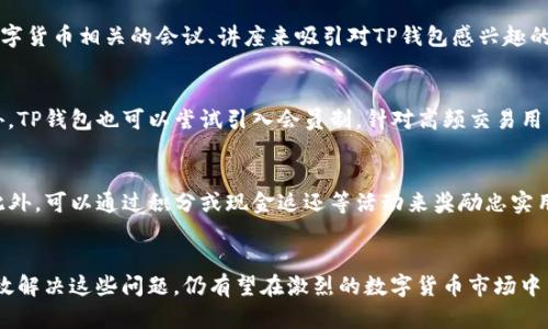   为什么TP钱包无法进入市场以及解决方案 / 
 guanjianci TP钱包, 市场进入, 钱包问题, 解决方案, 数字货币 /guanjianci 

引言
在数字货币的快速发展中，各种钱包的出现为用户提供了更多选择。然而，TP钱包作为一种新兴的数字货币钱包，却在进入市场的过程中面临着诸多挑战。本篇文章将分析TP钱包无法进入市场的原因，提供解决方案，并解答与此相关的常见问题。

TP钱包概述
TP钱包是一款专注于数字货币管理的工具，它允许用户轻松地存储、转账和交易多种数字货币。TP钱包的安全性、便捷性和多功能性使其受到了一定用户的青睐。但为何在市场中却面临如此困境呢？这需要我们深入分析。

TP钱包无法进入市场的原因
TP钱包无法顺利进入市场的原因可以归结为几个方面：

h41. 法规限制/h4
许多国家和地区对数字货币钱包的监管日益严格，尤其是在安全性和用户隐私保护方面。TP钱包或许未能完全符合这些法规，从而在市场准入上遭遇障碍。

h42. 安全性问题/h4
用户对数字货币钱包的安全性要求极高，任何安全漏洞都可能导致用户资产的损失。如果TP钱包在安全性设计上存在缺陷，便难以获得用户的信任，从而影响市场的接受度。

h43. 用户体验/h4
用户体验是影响数字货币钱包成功与否的重要因素。如果TP钱包的界面复杂、操作繁琐，用户会因为不便而选择其他更为友好的钱包。

h44. 市场竞争激烈/h4
随着市场上数字钱包数量的激增，竞争也变得愈发激烈。TP钱包需要找准自己的定位和竞争优势，否则很容易被其他成熟产品所取代。

解决TP钱包市场进入问题的策略
对于TP钱包而言，解决市场进入问题的策略主要可以分为以下几点：

h41. 确保合规性/h4
TP钱包需增强与监管机构的沟通，确保符合各项法律法规要求，提升合规意识。只有合规，才能顺利进入市场。

h42. 加强安全性/h4
在数字资产保护和用户隐私方面，TP钱包需要建立更加完善的安全机制，可能的话需要进行第三方安全审计，并对用户资产风险进行控制，增强用户的信任感。

h43. 用户体验/h4
从用户的实际需求出发，不断TP钱包的界面与操作流程，确保用户在使用过程中的流畅性和便捷性。同时，增加用户反馈渠道，不断改进产品。

h44. 明确市场定位/h4
TP钱包需要在市场竞争中找到自己的独特卖点，定位于某个细分市场。如提供特定币种的支持、集成更多的金融服务等，以抓住特定用户群体。

相关问题解答

问题1: TP钱包的安全性如何？
安全性是TP钱包成功的关键因素之一。TP钱包采用了多层次的安全措施来保护用户的资产。首先，TP钱包使用最先进的加密技术来确保用户的数据不会被泄露。同时，采用冷存储技术将用户的数字货币保存在不联网的设备中，进一步降低了黑客攻击的风险。此外，TP钱包还定期进行安全审计，以及时发现和修复可能存在的漏洞。因此，从安全性角度来看，只要TP钱包持续投入资源进行安全升级，便能有效提升其市场竞争力。

问题2: TP钱包适合哪类用户？
TP钱包主要适合以下几类用户：首先是投资者和交易者，他们需要一个安全、便捷的工具来管理他们的数字资产；其次是对数字货币感兴趣的普通用户，他们希望通过简单易用的界面来了解和交易数字货币；最后，TP钱包也适合那些希望体验新兴金融技术的技术爱好者和开发者。因此，TP钱包的市场潜力不仅仅局限于专业投资者，而是可以覆盖更广泛的用户群体。

问题3: TP钱包如何进行市场推广？
市场推广是TP钱包进入市场的重要步骤。首先，可以通过社交媒体、数字广告等线上渠道提高曝光率。其次，可以与知名数字货币交易所合作，进行跨平台推广。此外，还可通过举办或赞助数字货币相关的会议、讲座来吸引对TP钱包感兴趣的用户。最后，通过用户口碑传播也是一个有效的推广方式，通过用户在社交网络上分享使用体验，可以进一步扩大用户基础。

问题4: TP钱包的费用如何？
TP钱包的费用结构需要透明化，以增强用户的信任。通常，数字货币钱包会收取一定的交易费用和服务费。TP钱包可以通过设置相对较低的费用来吸引新用户，并逐步提高以维持运营。此外，TP钱包也可以尝试引入会员制，针对高频交易用户提供更低的费用和更多服务。因此，合理的收费策略将对TP钱包的长远发展至关重要。

问题5: 如何提高TP钱包的用户粘性？
提升用户粘性，可以通过多种方式来实现。首先，定期推出新功能、新币种以吸引用户回归；其次，增强与用户的互动，比如定期举办线上线下的用户交流会，收集用户反馈并进行适当改进。此外，可以通过积分或现金返还等活动来奖励忠实用户，增强其继续使用TP钱包的动力。通过这些多维度的策略，TP钱包可以不断提高用户的忠诚度。

结论
TP钱包在进入市场的过程中面临的挑战绝非空穴来风，背后涉及合规、安全、用户体验等多方面的问题。通过以上分析与策略讨论，可以看出，尽管目前TP钱包存在不少困难，但只要能够有效解决这些问题，仍有望在激烈的数字货币市场中占据一席之地。未来的数字金融市场充满机遇，TP钱包将需要不断适应变化，以实现更大的发展。