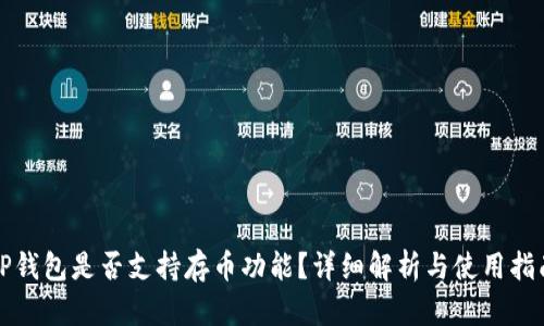 TP钱包是否支持存币功能？详细解析与使用指南