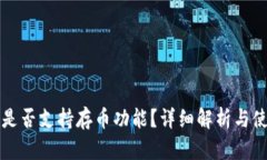 TP钱包是否支持存币功能？详细解析与使用指南