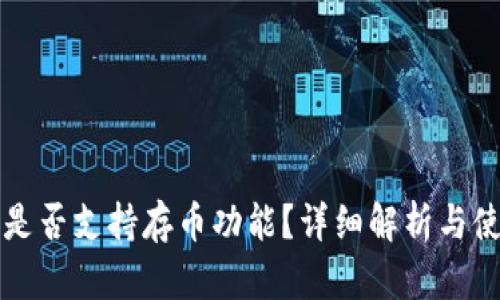 TP钱包是否支持存币功能？详细解析与使用指南