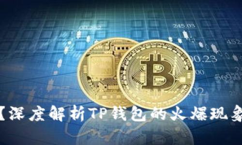 TP钱包是骗局吗？深度解析TP钱包的火爆现象及其背后的真相