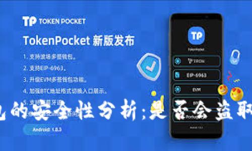 TP钱包的安全性分析：是否会盗取资产？