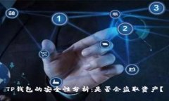TP钱包的安全性分析：是否会盗取资产？