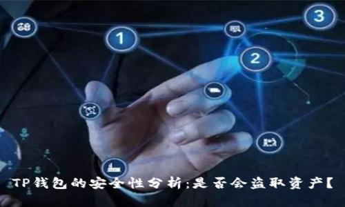 TP钱包的安全性分析：是否会盗取资产？