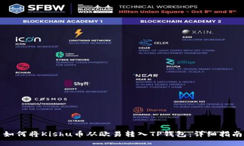 如何将Kishu币从欧易转入TP钱包：详细指南