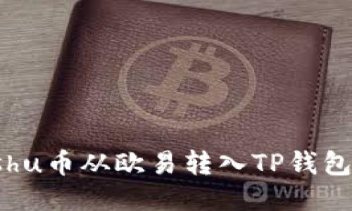 如何将Kishu币从欧易转入TP钱包：详细指南
