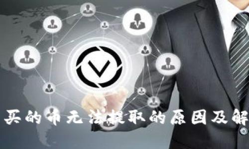 TP钱包买的币无法提取的原因及解决办法
