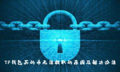 TP钱包买的币无法提取的原因及解决办法